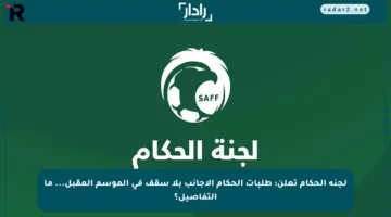 لجنة الحكام تعلن: طلبات الحكام الأجانب بلا سقف في الموسم المقبل… ما التفاصيل؟